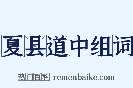 夏县道中组词是什么意思的图片